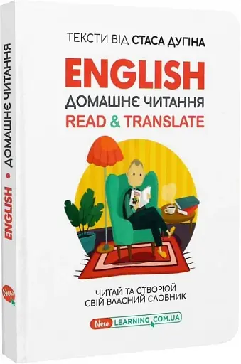 English. Домашнє читання. Read & Translate. Читай та створюй свій власний словник