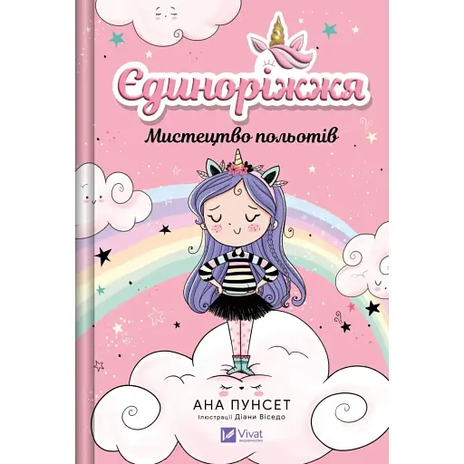 Єдиноріжжя. Мистецтво польотів - Ана Пунсет