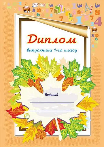 Диплом про закінчення 1-го класу