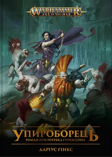 Warhammer AOS - Упироборець - Даріус Гінкс