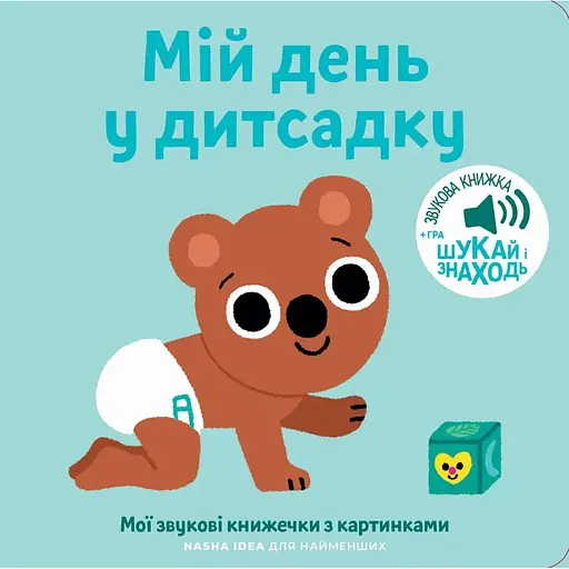 Книга Книжка зі звуками дитсадку. «Мій день у дитсадку» (Nasha idea) - фото 1