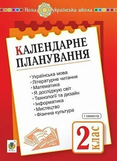 Календарне планування. 2 клас. 1 семестр