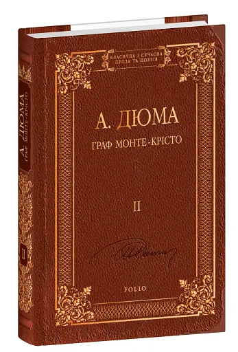 Граф Монте-Крісто. Том 2 - фото 2