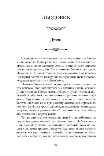 Втрачена земля. Льодовик - фото 8