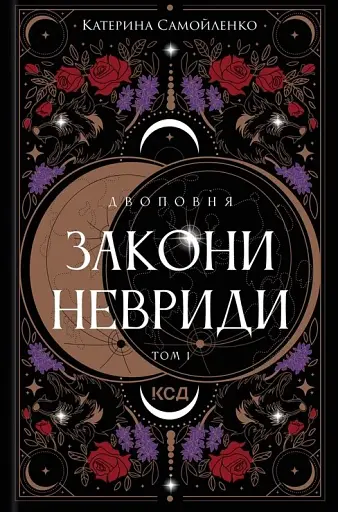 Двоповня. Закони Невриди