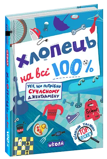 Хлопець на всі 100%