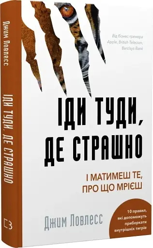 Іди туди, де страшно. І матимеш те, про що мрієш - фото 3