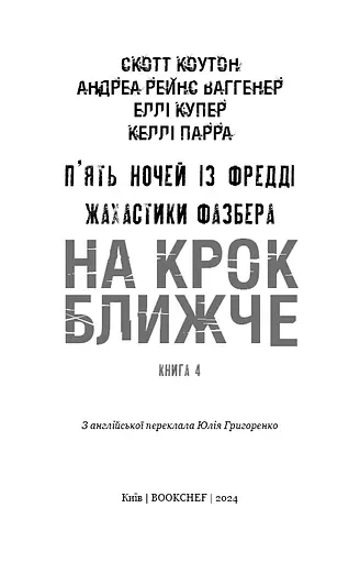 Жахастики Фазбера. Книга 4. На крок ближче - фото 3