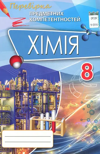 Хімія 8 клас. Перевірка предметних компетентностей