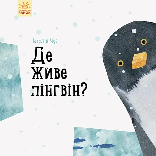 Де живе пінгвін? - Наталія Чуб - фото 1