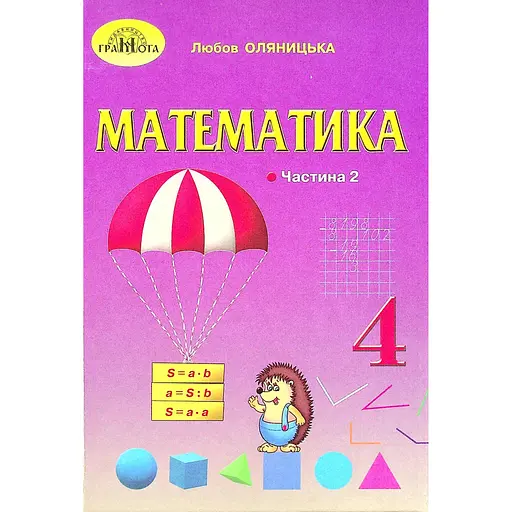 Математика. 4 класс. Часть 2