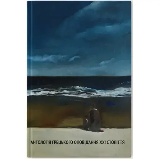 Книга Антологія грецького оповідання ХХI століття (Апріорі) - фото 1