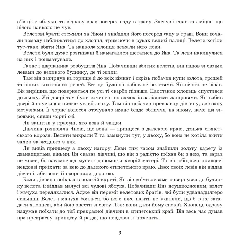 Ян, що не знав страху. Казки лужицьких сербів - фото 5