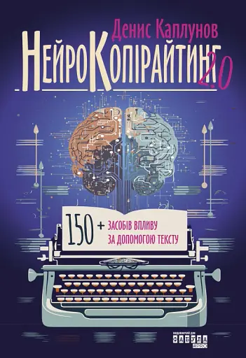 Нейрокопірайтинг 2.0. 150+ засобів впливу за допомогою тексту