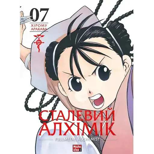 Сталевий Алхімік. Том 7 - фото 1