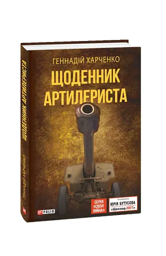 Щоденник артилериста