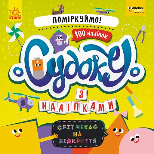 Плюсплюс СЧНВ. Судоку с наклейками. Давай подумаем! (на украинском)