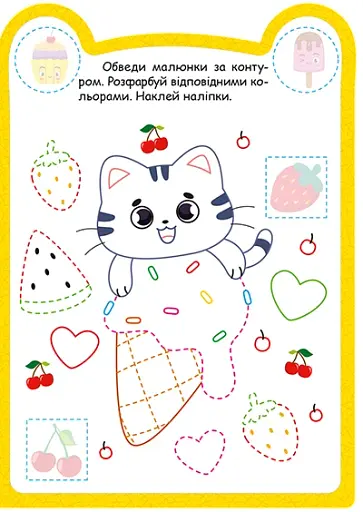 Милі звірята. Котик (+ наліпки) - Одноліткова О.В. - фото 3