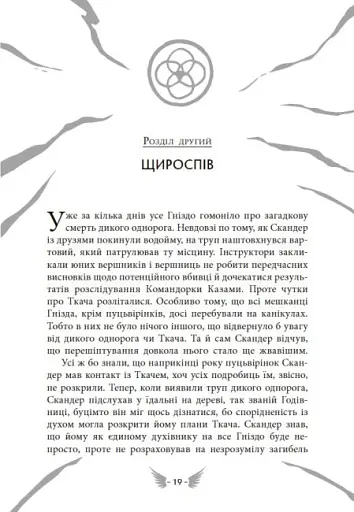 Скандер та одноріг. Скандер та примарний вершник - фото 8