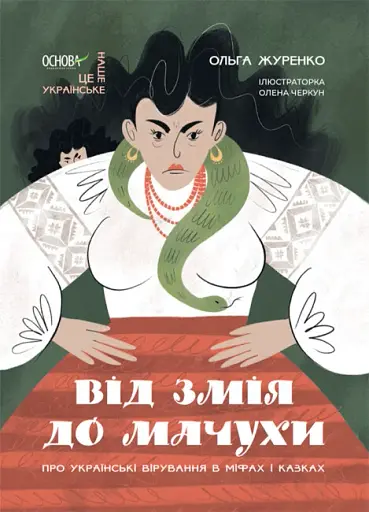 Це наше, українське. Від Змія до Мачухи. Про українські вірування в міфах і казках