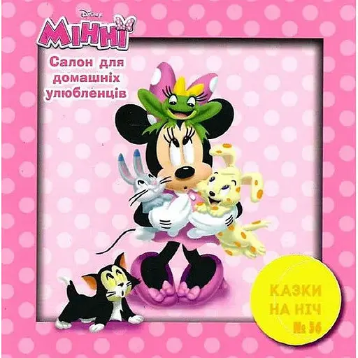 Книга Казки на ніч. Салон для домашніх улюбленців (Егмонт) - фото 1