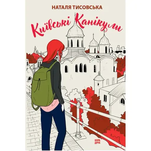 Книга Київські канікули - Тисовська Наталя (Нора-Друк) - фото 1