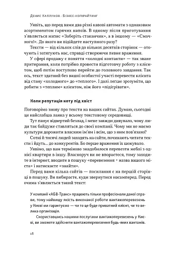 Бізнес-копірайтинг. Як писати тексти, щоб залучати клієнтів - фото 17