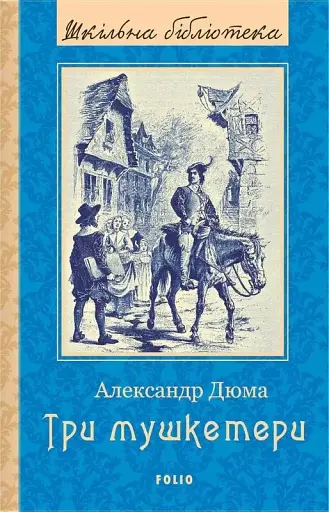 Три мушкетери