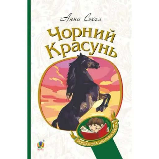 Книга Чорний красунь. Богданова шкільна наука - Анна Сьюел (Богдан) - фото 1