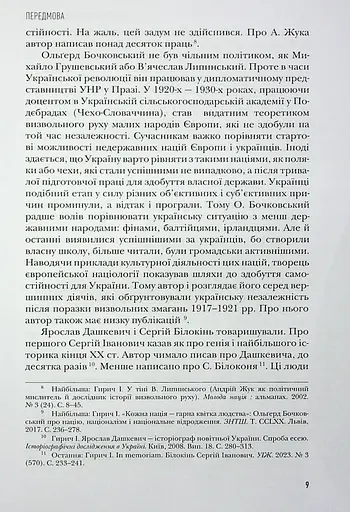 Сіячі. Українські інтелектуали, які пробудили ідею незалежності - фото 10