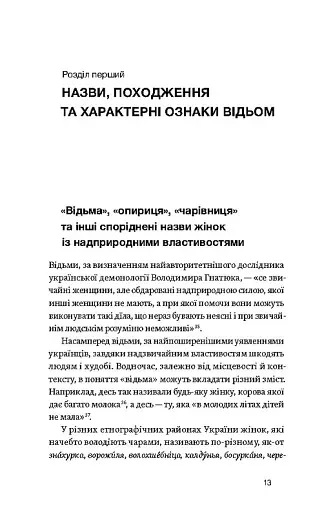 Відьма в народних уявленнях українців - фото 12