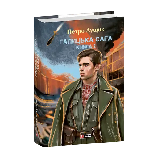 Галицька сага. Книга 2 - фото 1