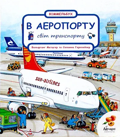 Світ транспорту. В аеропорту