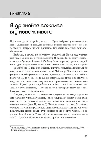 Правила життя. Як жити краще, щасливіше й успішніше - фото 11
