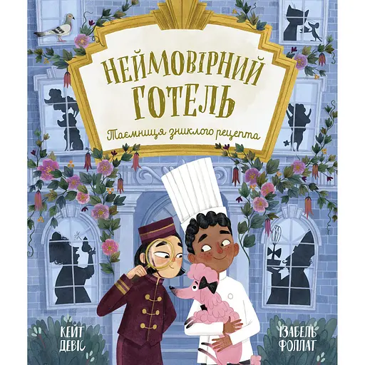 Книга Неймовірний готель. Таємниця зниклого рецепта. Книга-картинка - Кейт Дэвис (Кейт Дэвис)
