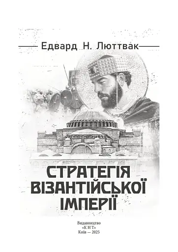 Стратегія Візантійської імперії - фото 2