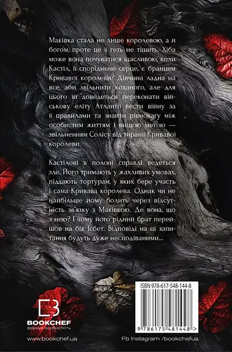 Війна двох королев - Дженніфер Л. Арментраут - фото 2