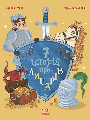 Сім історій про лицарів - Веронік Коши