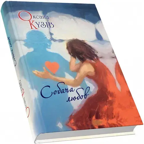 Книга Собача любов - Оксана Кузів (Піраміда)
