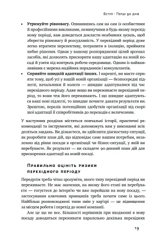 Перші 90 днів. Перевірені стратегії, як підкорити нову посаду Майкл Воткінс - фото 19