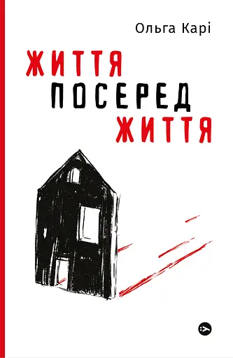 Життя посеред життя - Ольга Карі