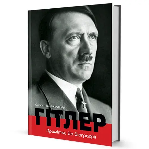 Гітлер. Примітки до біографії - фото 2