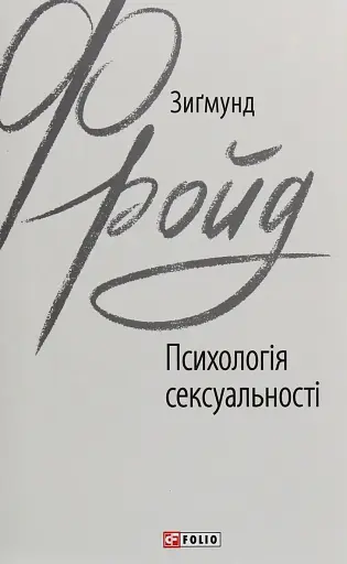 Психологія сексуальності