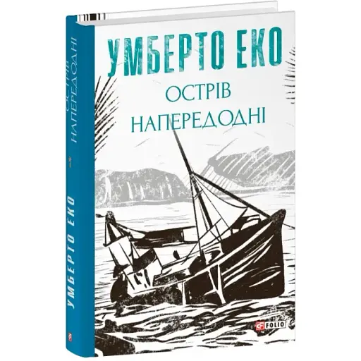 Книга Острів напередодні. Зібрання творів - Умберто Еко (Folio) - фото 1