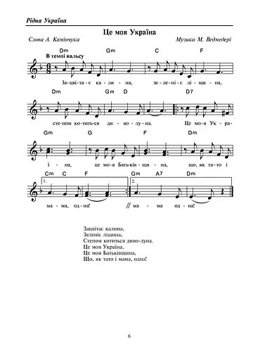 Рідна Україна. Збірка пісень для дітей дошкільного і молодшого шкільного віку - фото 7