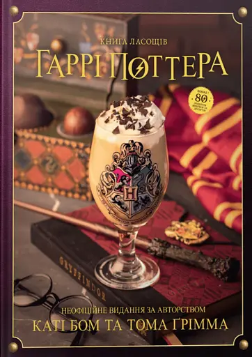 Книга ласощів Гаррі Поттера. Неофіційне видання