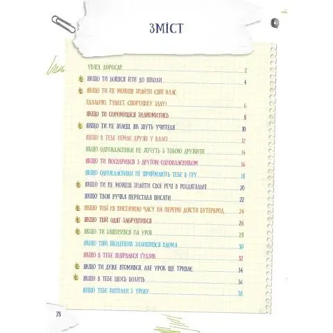 Школа навиворіт. Що робити, якщо…? - фото 2