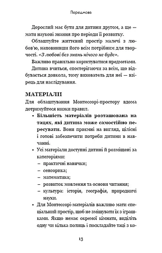 Монтессорі. 150 занять із малюком удома. 0-4 роки - фото 12