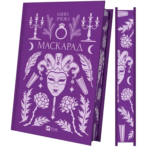 Маскарад - Олена Пчілка - фото 4