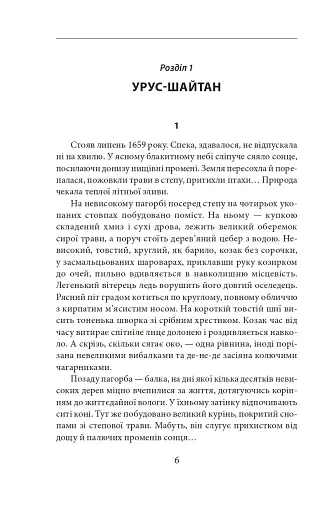 Урус-шайтан - фото 3